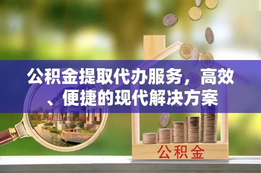 港口公积金提取代办服务，高效、便捷的现代解决方案