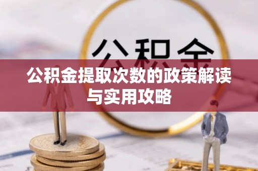 港口公积金提取次数的政策解读与实用攻略