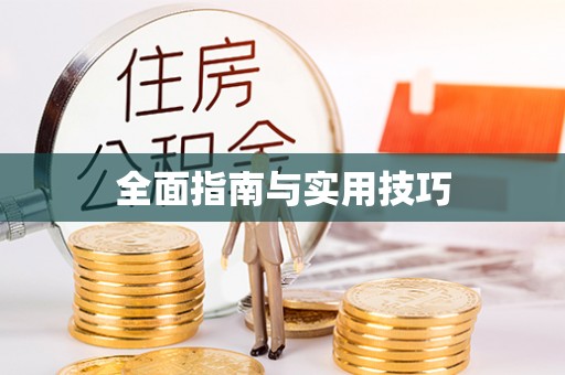 港口全面指南与实用技巧