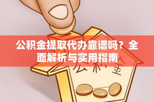 港口公积金提取代办靠谱吗？全面解析与实用指南