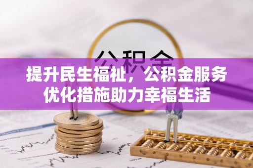 港口提升民生福祉，公积金服务优化措施助力幸福生活