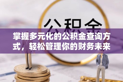 港口掌握多元化的公积金查询方式，轻松管理你的财务未来