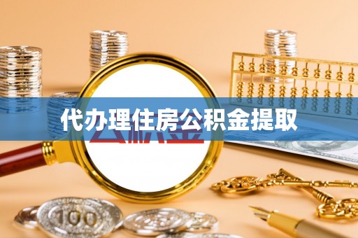 港口代办理住房公积金提取