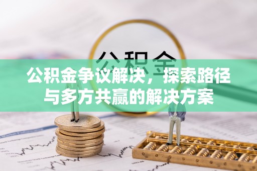 港口公积金争议解决，探索路径与多方共赢的解决方案