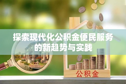 港口探索现代化公积金便民服务的新趋势与实践