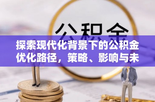 港口探索现代化背景下的公积金优化路径，策略、影响与未来展望