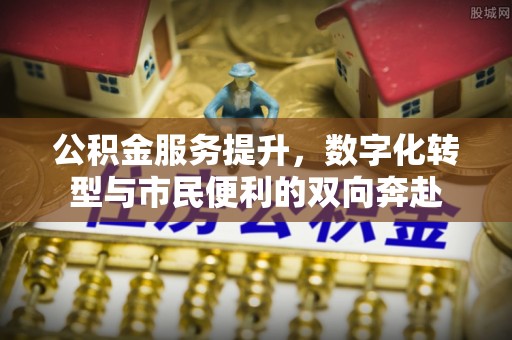 港口公积金服务提升，数字化转型与市民便利的双向奔赴