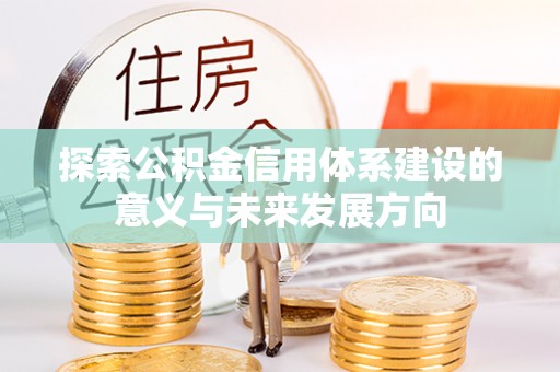 港口探索公积金信用体系建设的意义与未来发展方向