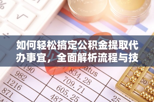 港口如何轻松搞定公积金提取代办事宜，全面解析流程与技巧