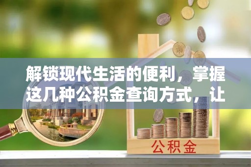 港口解锁现代生活的便利，掌握这几种公积金查询方式，让理财更轻松