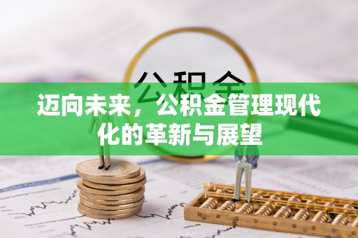 港口迈向未来，公积金管理现代化的革新与展望