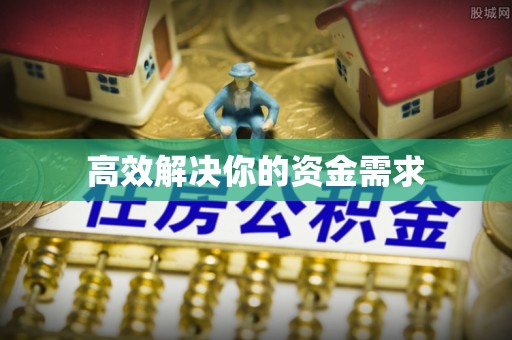 港口高效解决你的资金需求