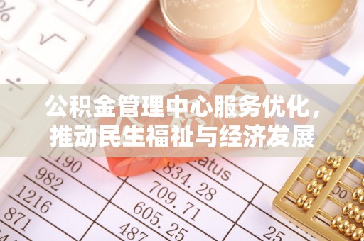 港口公积金管理中心服务优化，推动民生福祉与经济发展
