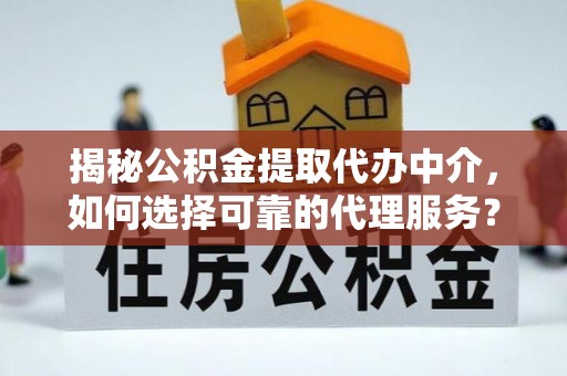 港口揭秘公积金提取代办中介，如何选择可靠的代理服务？