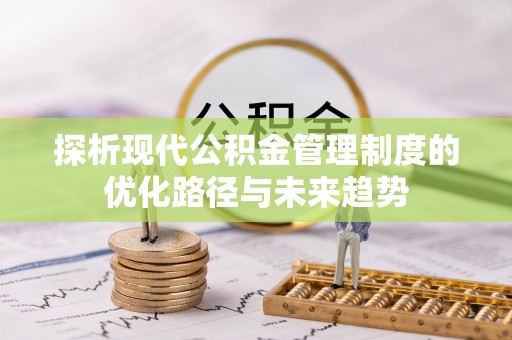 港口探析现代公积金管理制度的优化路径与未来趋势