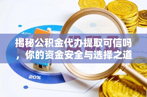 港口揭秘公积金代办提取可信吗，你的资金安全与选择之道