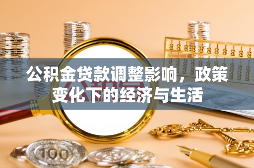 港口公积金贷款调整影响，政策变化下的经济与生活