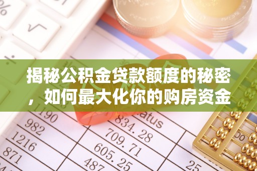 港口揭秘公积金贷款额度的秘密，如何最大化你的购房资金