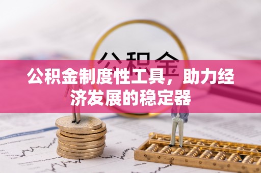 港口公积金制度性工具，助力经济发展的稳定器