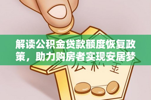 港口解读公积金贷款额度恢复政策，助力购房者实现安居梦想