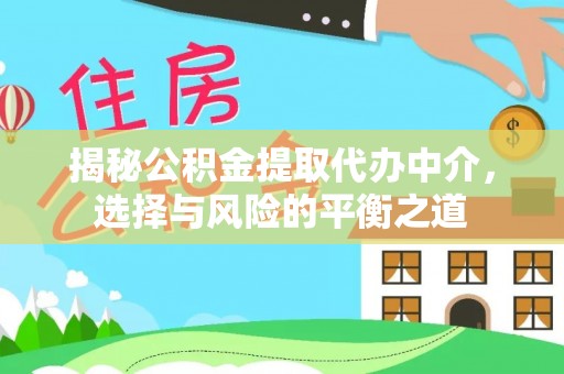 港口揭秘公积金提取代办中介，选择与风险的平衡之道