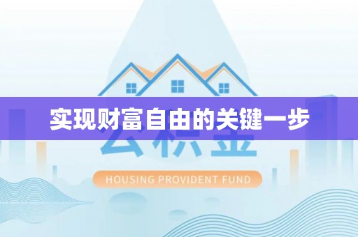 港口实现财富自由的关键一步
