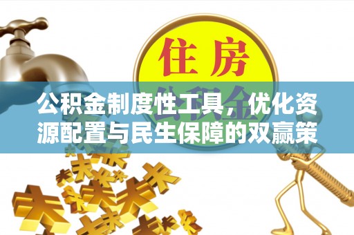 港口公积金制度性工具，优化资源配置与民生保障的双赢策略