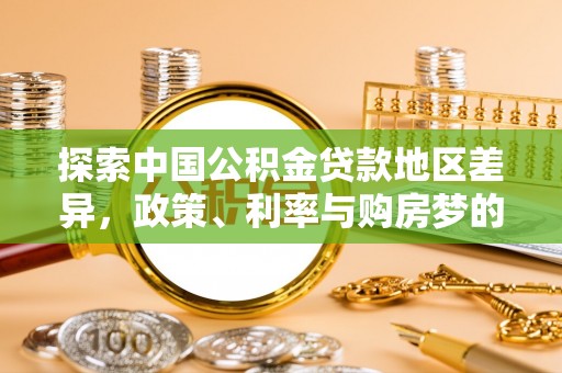 港口探索中国公积金贷款地区差异，政策、利率与购房梦的交织