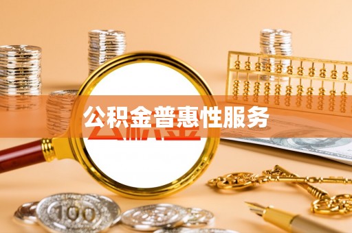 港口公积金普惠性服务