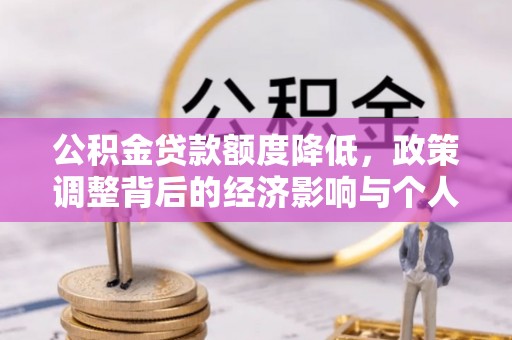 港口公积金贷款额度降低，政策调整背后的经济影响与个人应对策略