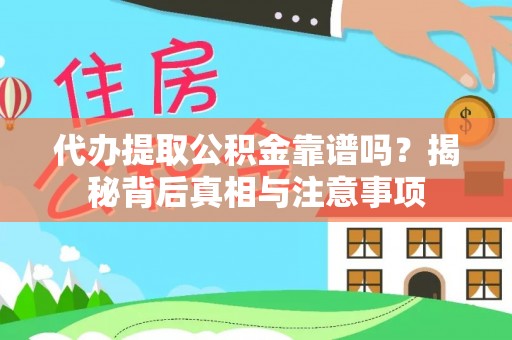 港口代办提取公积金靠谱吗？揭秘背后真相与注意事项