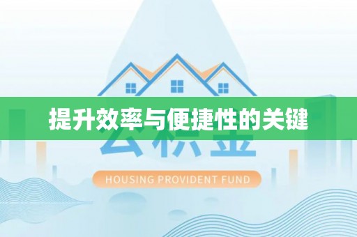 港口提升效率与便捷性的关键
