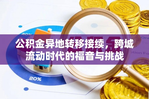 港口公积金异地转移接续，跨城流动时代的福音与挑战