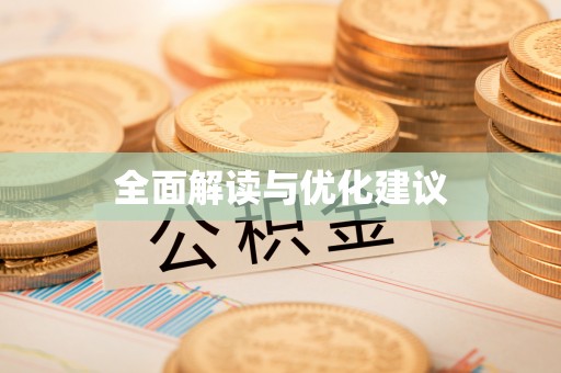 港口全面解读与优化建议