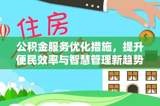 港口公积金服务优化措施，提升便民效率与智慧管理新趋势