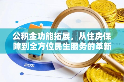 港口公积金功能拓展，从住房保障到全方位民生服务的革新之路