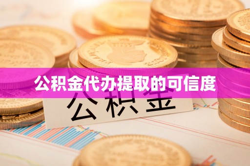 港口公积金代办提取的可信度