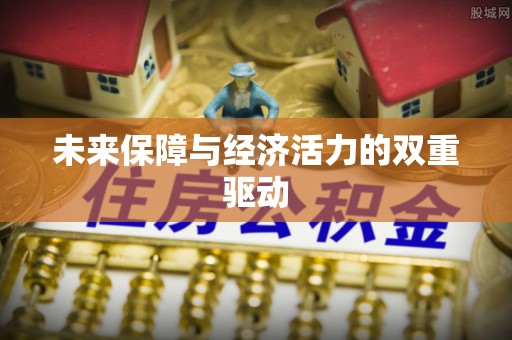 港口未来保障与经济活力的双重驱动
