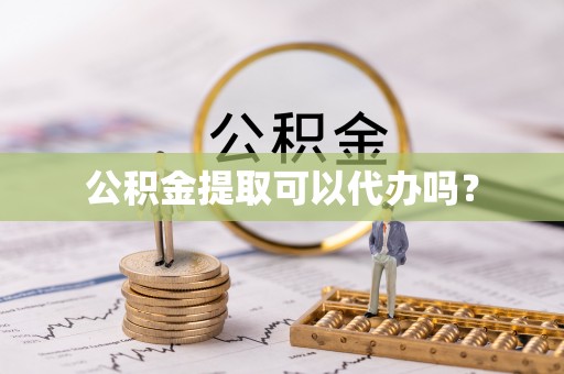 港口公积金提取可以代办吗？