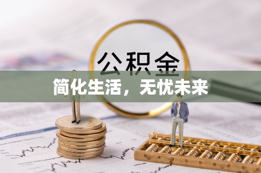 港口简化生活，无忧未来