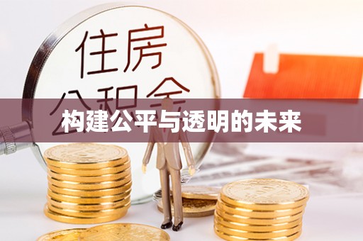 港口构建公平与透明的未来