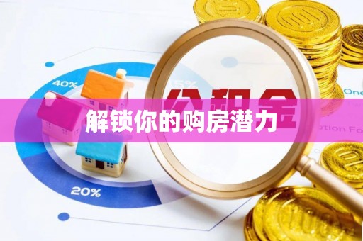 港口解锁你的购房潜力