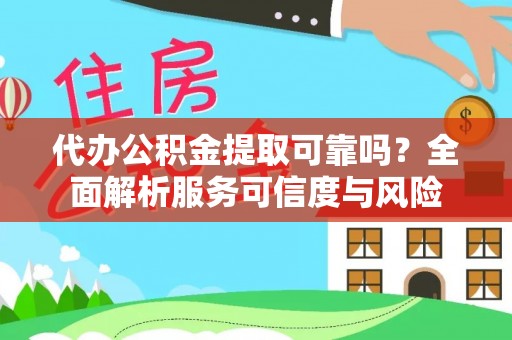 港口代办公积金提取可靠吗？全面解析服务可信度与风险