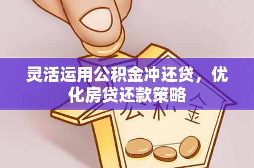 港口灵活运用公积金冲还贷，优化房贷还款策略
