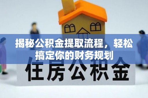 港口揭秘公积金提取流程，轻松搞定你的财务规划