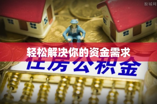 港口轻松解决你的资金需求