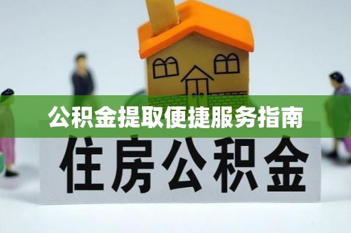 港口公积金提取便捷服务指南