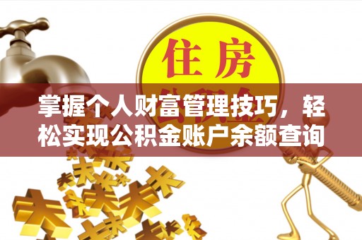 港口掌握个人财富管理技巧，轻松实现公积金账户余额查询与规划