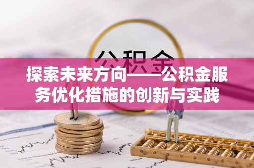 港口探索未来方向——公积金服务优化措施的创新与实践