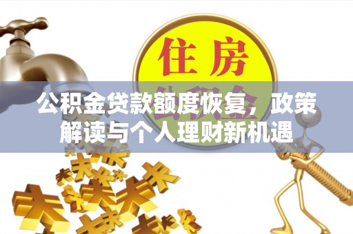 港口公积金贷款额度恢复，政策解读与个人理财新机遇